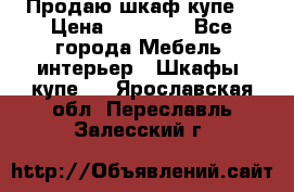 Продаю шкаф купе  › Цена ­ 50 000 - Все города Мебель, интерьер » Шкафы, купе   . Ярославская обл.,Переславль-Залесский г.